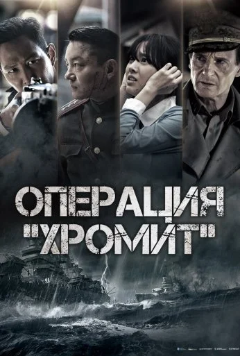 Операция «Хромит» (2016) онлайн бесплатно