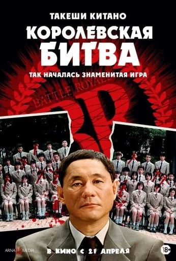 Королевская битва (2000) онлайн бесплатно